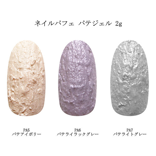 ネイルパフェ パテジェル 2g 3色からご選択 PA5 PA6 PA7 カラー