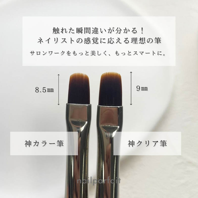 ネイルパフェ NAIL PARFAIT ネイルブラシ 2種からご選択 神クリア筆 神