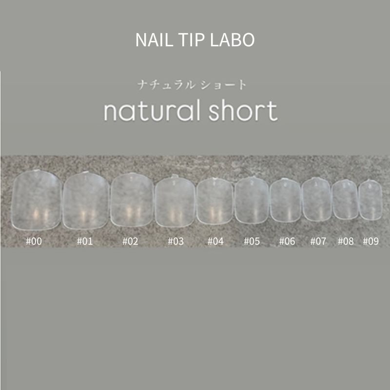 NAIL TIP LABO ナチュラル ショート 50枚入り 10種類からご選択 #00-#09 ショートネイルチップ クリア 透明 長さ出し 付け爪 つけ爪 ジェルネイル 新品 送料無料