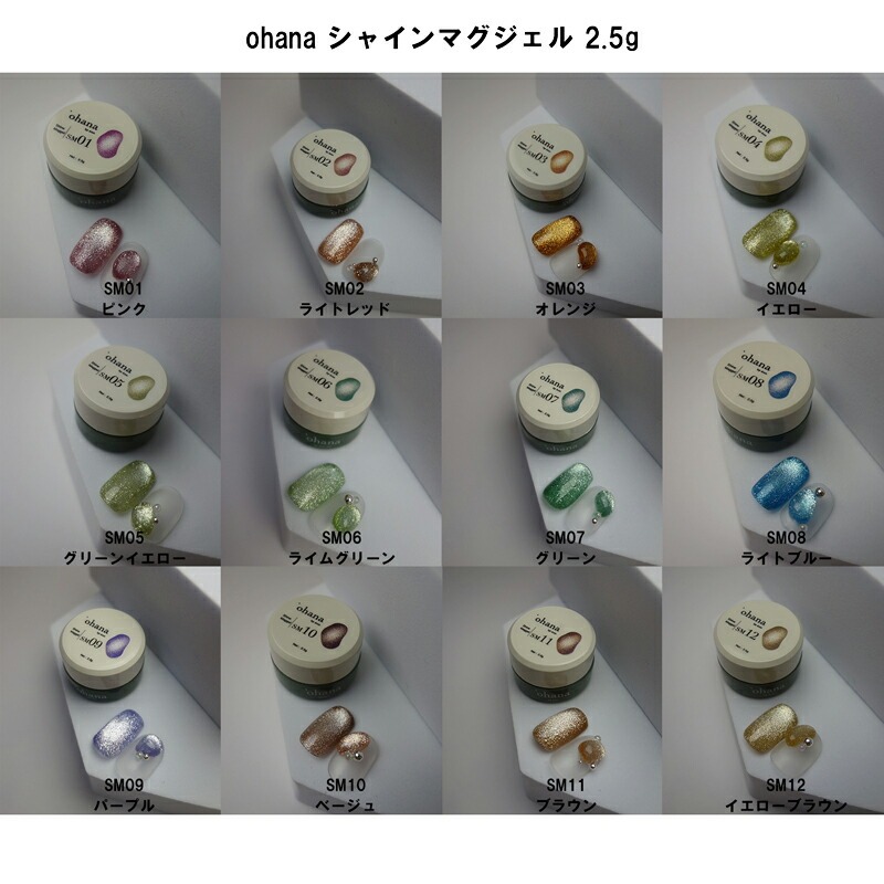 オハナ ohana シャインマグジェル 2.5g 12色からご選択 SM01 SM02 SM03