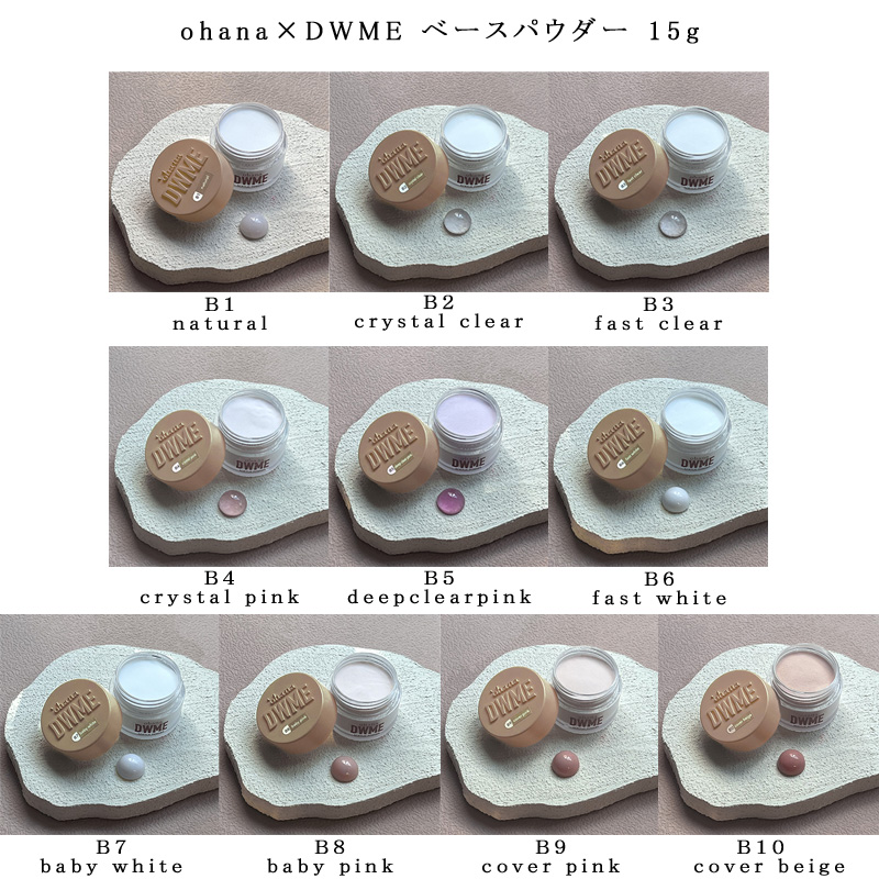 ohana×DWME ベースパウダー 15g 10種類からご選択 B1-B10 アクリル