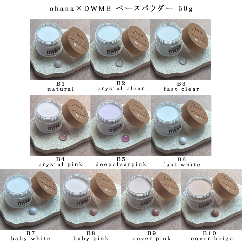 ohana×DWME ベースパウダー 50g 大サイズ 10種類からご選択 B1-B10