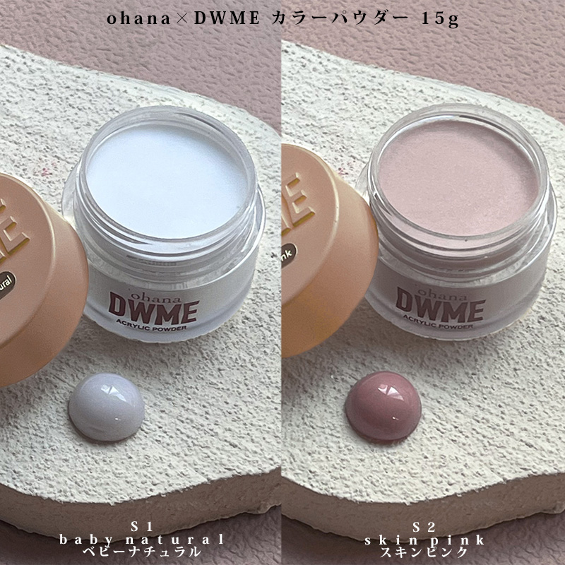 アクリルリキッド & アクリルパウダー & カラーパウダー2色 ohana×DWME オハナ×デイダブルミイ カラーパウダー 15g 2色から
