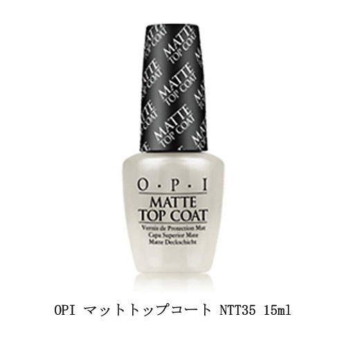 OPI マット トップコート 15ml 国内正規品 NTT35 マットコート マット