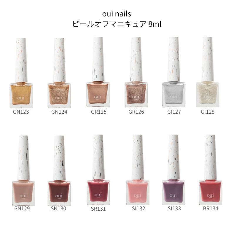 アセトンなしでオフ【oui ピールオフマニキュア】限定デザイン22000円相当 ウィネイルズ oui nails ピールオフマニキュア 8ml 8色からご選択