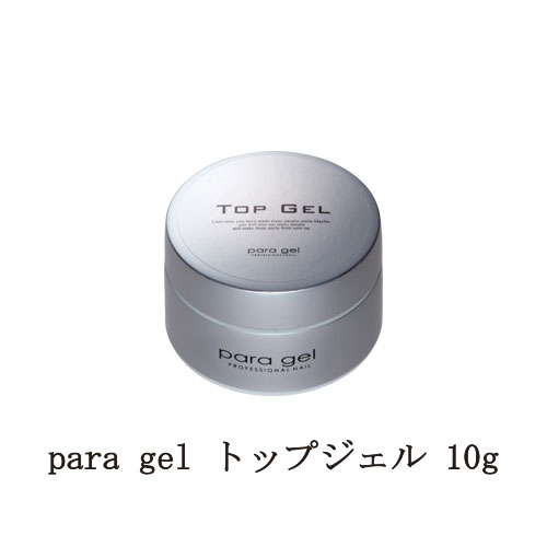 para gel トップジェル 10g パラジェル ジェルネイル トップコート