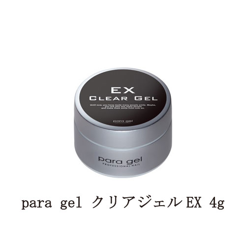 para gel クリアジェルEX 4g パラジェル ジェルネイル ベースコート