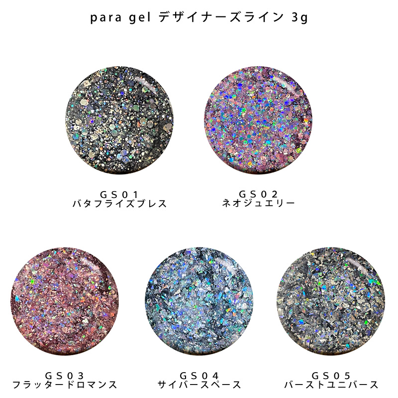 para gel（パラジェル） デザイナーズライン 3g 5色からご選択 GS01