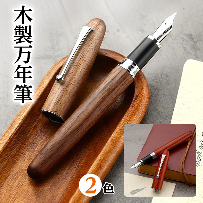 JINHAO ジンハオ 木製万年筆 0.5mm 2色からご選択 コンバーター式 ペン