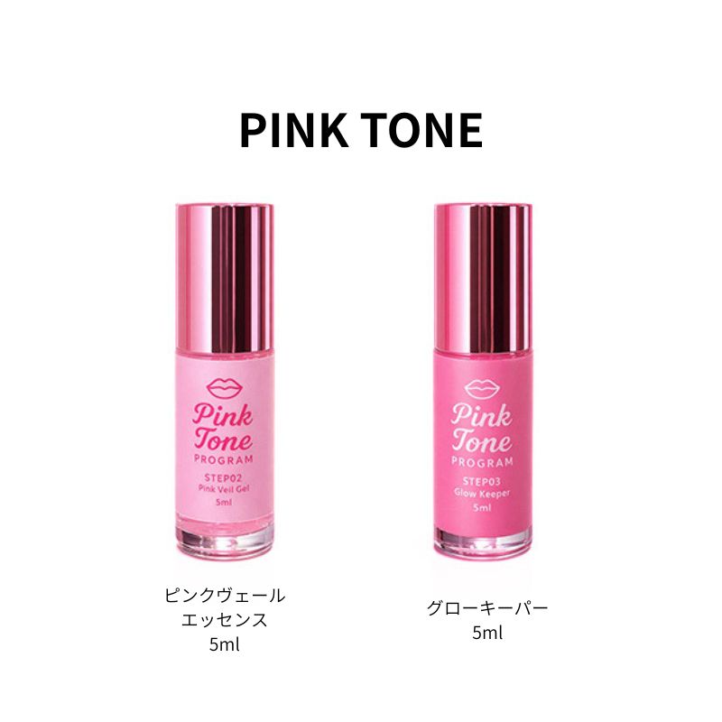PINK TONE ピンクヴェールエッセンス グローキーパー 5ml 2種からご