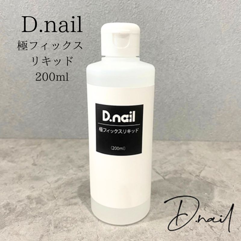 D.nail ǥͥ ˥եå ꥭå 200ml Ϻ ࡼС ȥե꡼ 饤䥢Ȥν ν 륪  ̵