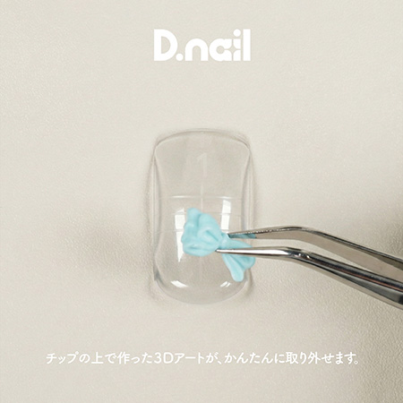 ディーネイル D.nail 3Dアート用チップ 計10枚 カーブ付き クリア素材