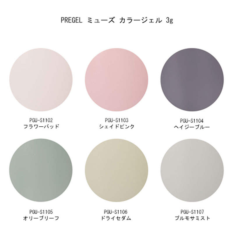 PREGEL プリジェル ミューズ 3g 6色からご選択 PGU-S1102からPGU-S1107