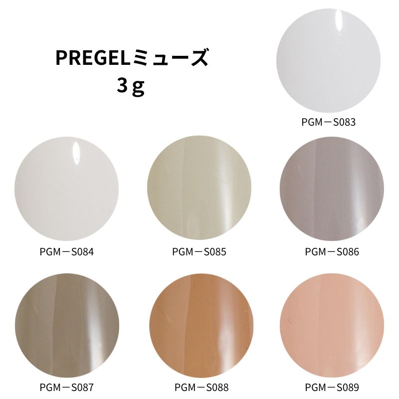 PREGEL プリジェル ミューズ 3g 7種類からご選択 PGM-S083 PGM-S084