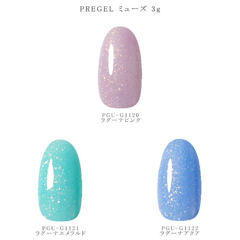 PREGEL プリジェル ミューズ 3g 3色からご選択 PGU-G1120-G1122 ジェル