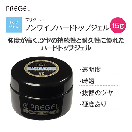 PREGEL プリジェル ノンワイプハードトップジェル 15g 中サイズ トップ