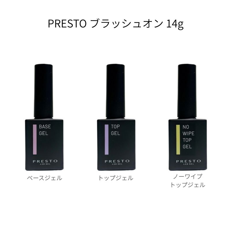 PRESTO プレスト ブラッシュオン 14g 【3種からご選択】 ベースジェルN