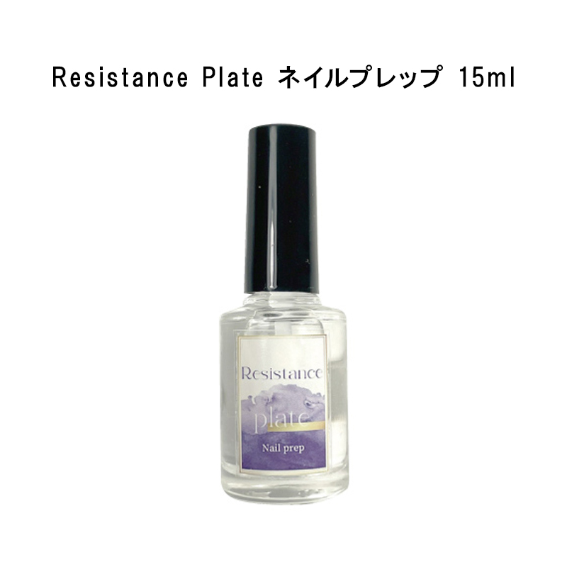 レジスタンスプレート Resistance Plat ネイルプレップ 15ml 巻き爪