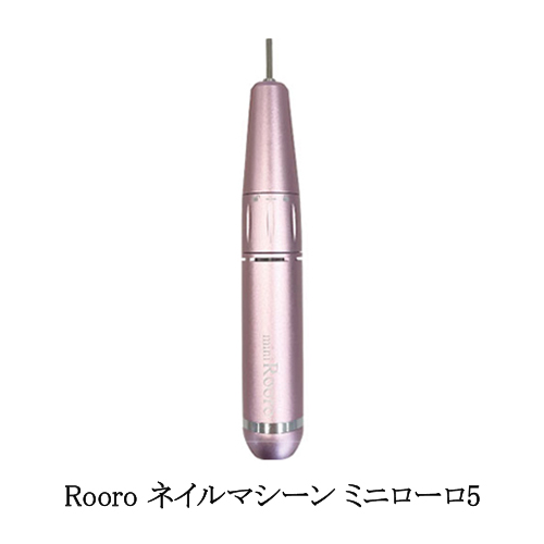 ローロ Rooro ネイルマシーン ミニローロ 5 ファイブ USB 保証期間6か