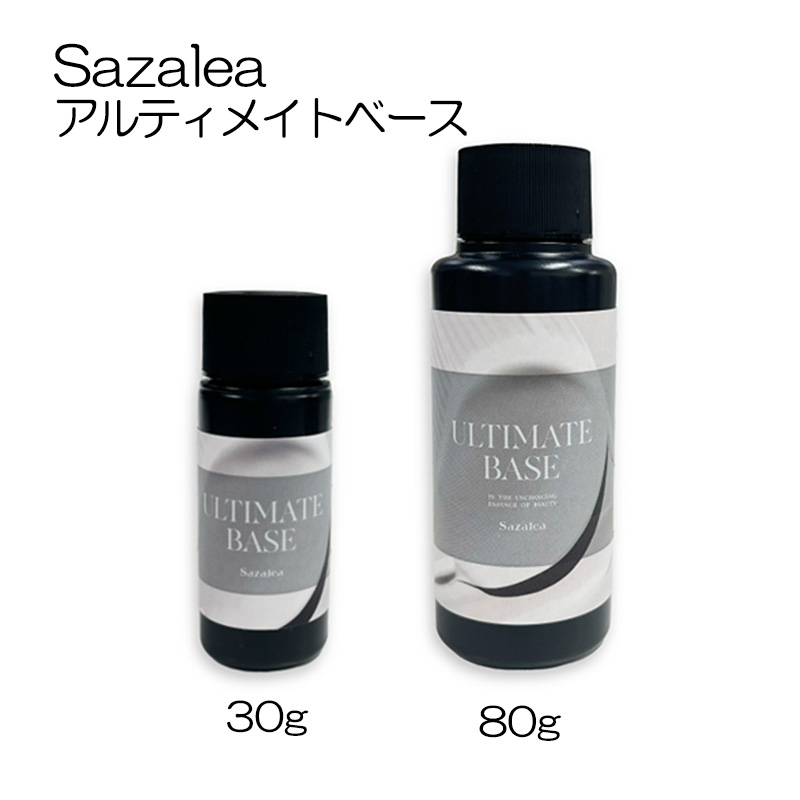 Sazalea サザレア アルティメイトベース 30g 80g 2種からご選択 ベース