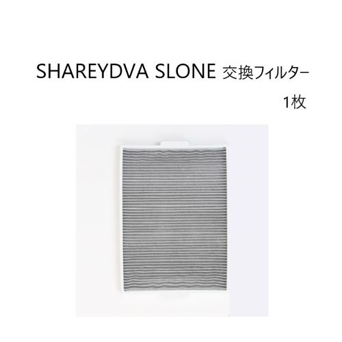 SHAREYDVA 交換用フィルター 1枚 シャレドワ シンプルサイクロン