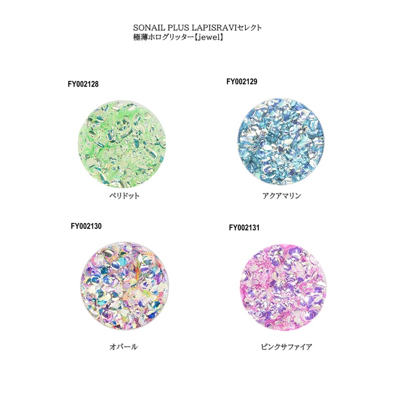 ソネイル SONAIL PLUS LAPISRAVI セレクト 極薄ホログリッター jewel