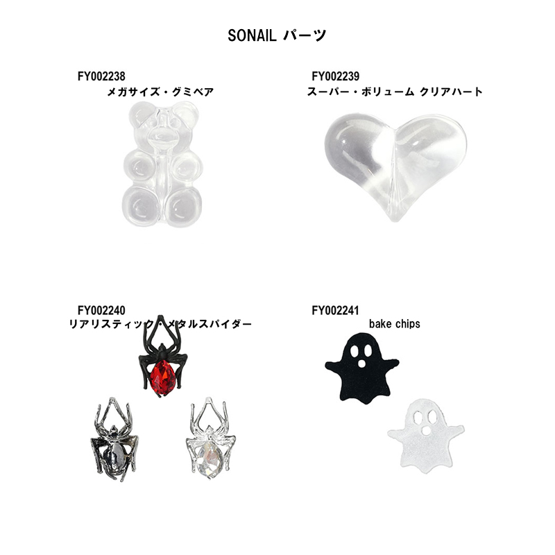 ソーネイル SONAIL パーツ 4種類からご選択 FY002238-FY002241 ベア