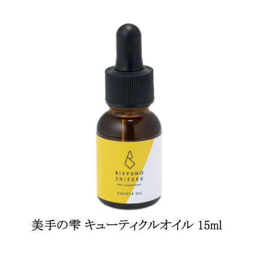 美手の雫 キューティクルオイル 15ml 大容量 ネイルオイル 塗る