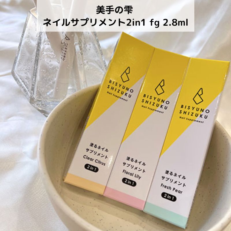 美手の雫 ネイルサプリメント 2in1 fg 2.8ml 3種類からご選択