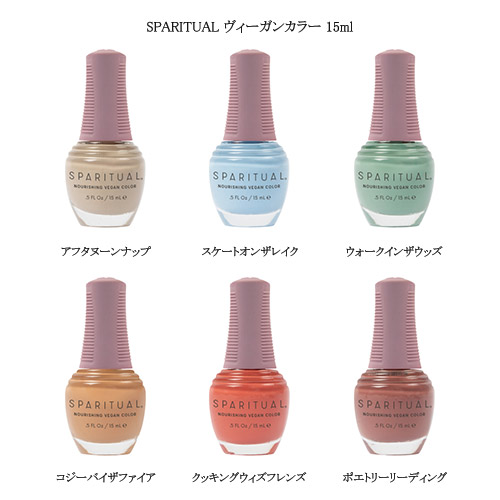【ヤドカリ】スパリチュアル マニキュア ネイルラッカー スパリチュアル SPARITUAL ヴィーガンカラー 15ml 6種からご選択