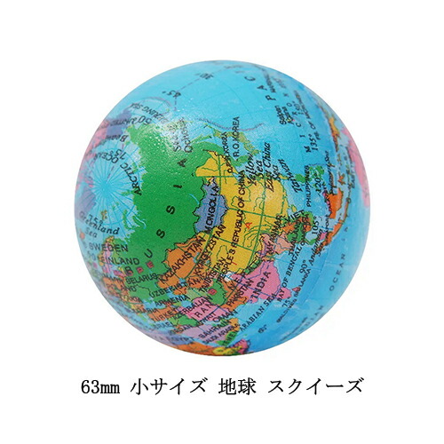 約63mm 小サイズ 地球 スクイーズ 1個 おもちゃ ボール ソフト 低反発