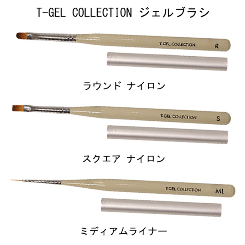ティジェルコレクション T-GEL COLLECTION ジェルブラシ アートブラシ