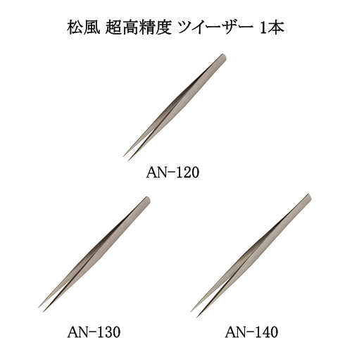 松風 超高精度 ツイーザー 1本 3種類よりご選択 AN-120 AN-130 AN-140 ピンセット 日本製スペシャリスト用ツイーザー ステンレス  日本製 新品 送料無料