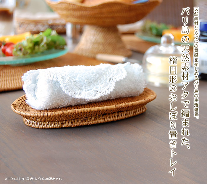 バリ島の天然素材アタで編まれた、楕円形のおしぼり置きトレイ