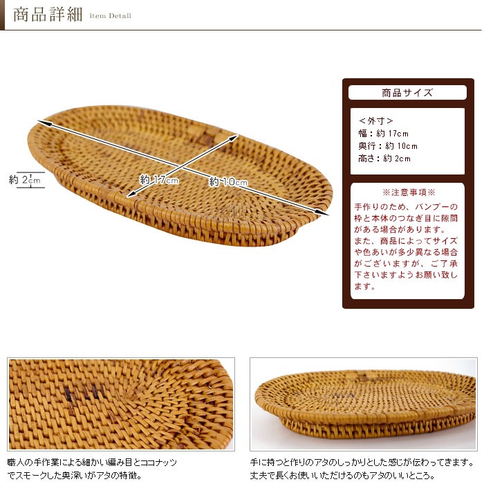 職人の手作業による細かい編み目とココナッツでスモークした奥深いがアタの特徴。