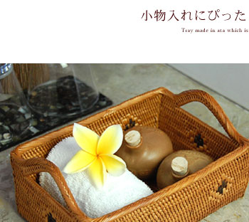 アタ製 小物入れ バスケット 5点セット アジアン雑貨 アタ製取っ手付き小物入れバスケットトレイ アジア工房