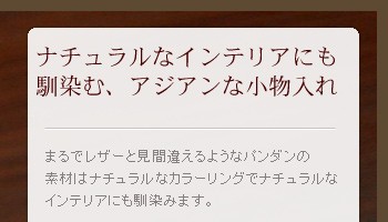 まるでレザーと見間違えるようなパンダンの素材はナチュラルなカラーリングでナチュラルなインテリアにも馴染みます。