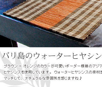 ブラウン×ブルーのカラーが可愛いボーダー模様のアジアンテーブルランナー。素材はウォーターヒヤシンスを使用しています。