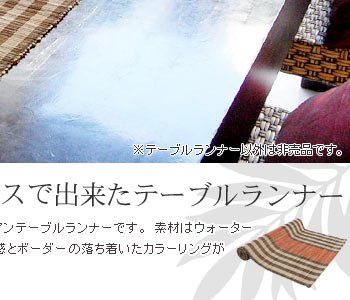 テーブルランナー以外にも、オブジェの下にひいたり、インテリアに使えるアイテムです♪
