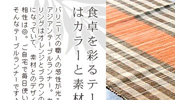 食卓を彩るテーブルランナーはカラーと素材感が魅力的♪