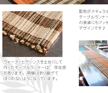 配色がナチュラルなテーブルランナー。どんなテイストの食卓にもマッチする使いやすいデザイン。