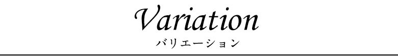 バリエーション