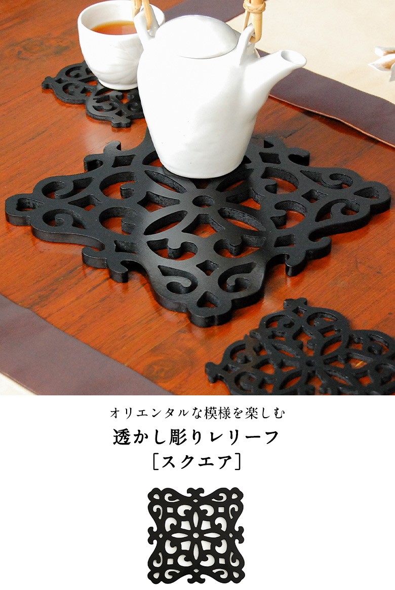 透かし彫りのアートパネル、鍋敷き