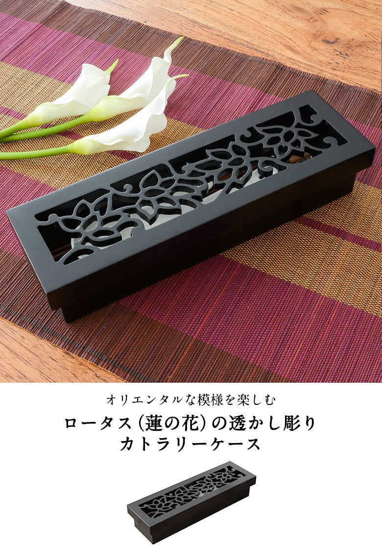 収納ケース カトラリーケース アジアン 彫刻アート 箱 長方形 おしゃれ