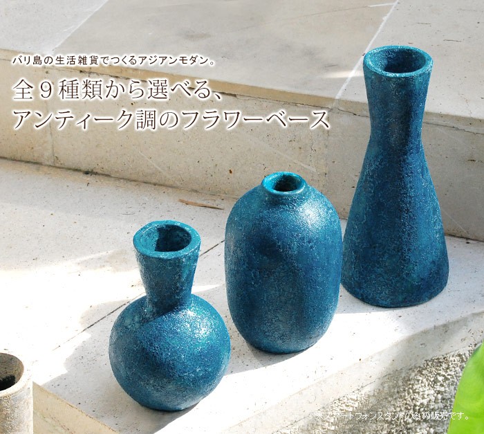 アンティーク調フラワーベース 3型3色展開 アジア工房 1155 : ELEMENTS