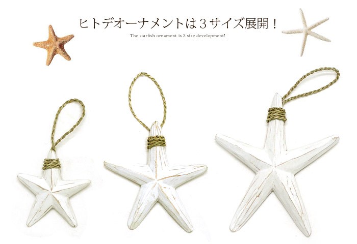 木製ホワイトウォッシュのヒトデオーナメント Lサイズ ヒトデ 星 飾り