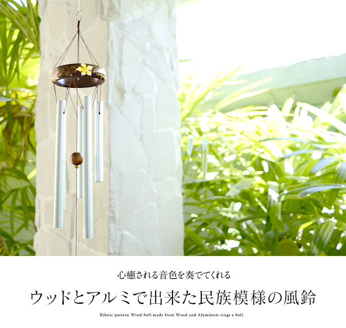 ウッドとアルミで出来た民族模様の優しい音色の風鈴 バリ アジアン雑貨 アジアンウインドチャイム 風りん 風鈴 風水 開運
