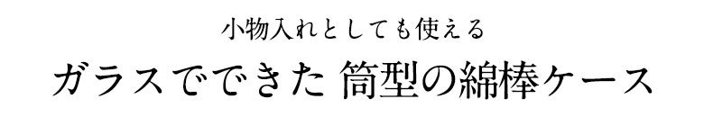 ガラスでできた筒型の綿棒ケース