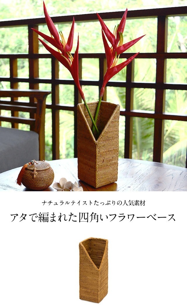 花瓶 フラワーベース 大きい カトラリースタンド アタ製 天然素材
