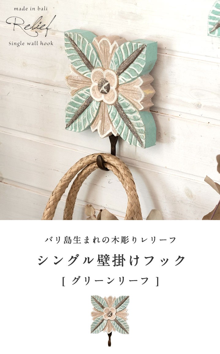 フック 壁掛け ウォールフック グリーンリーフ 木彫り 花モチーフ 真鍮